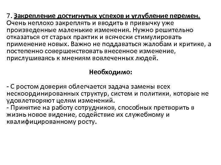 7. Закрепление достигнутых успехов и углубление перемен. Очень неплохо закреплять и вводить в привычку