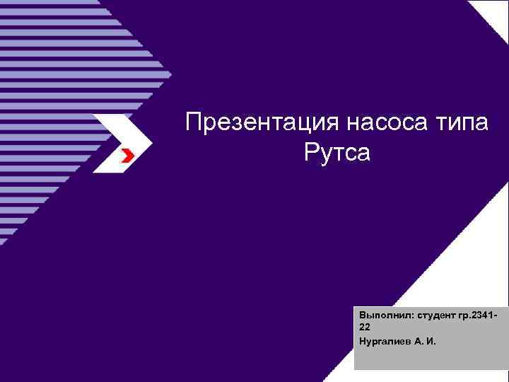 Презентация насоса типа Рутса Выполнил: студент гр. 234122 Нургалиев А. И. 