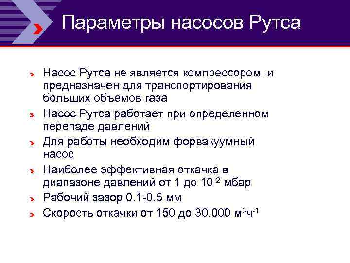Параметры насосов Рутса Насос Рутса не является компрессором, и предназначен для транспортирования больших объемов