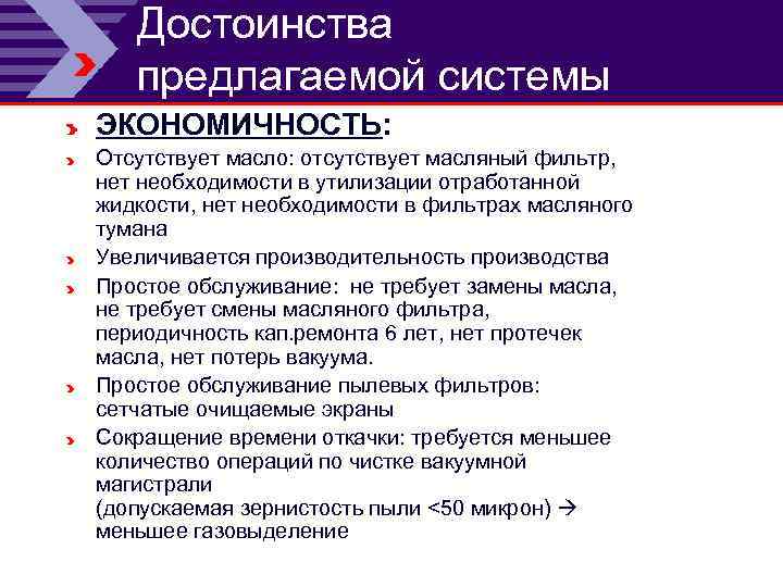 Достоинства предлагаемой системы ЭКОНОМИЧНОСТЬ: Отсутствует масло: отсутствует масляный фильтр, нет необходимости в утилизации отработанной
