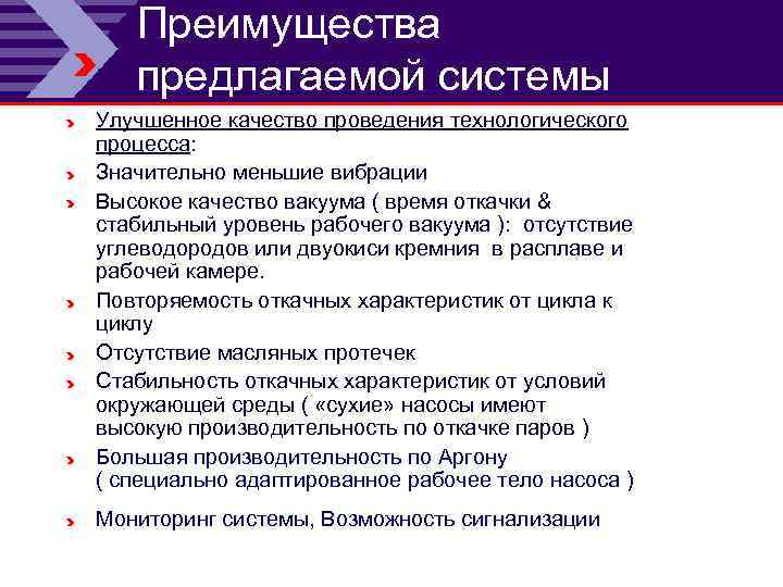 Преимущества предлагаемой системы Улучшенное качество проведения технологического процесса: Значительно меньшие вибрации Высокое качество вакуума