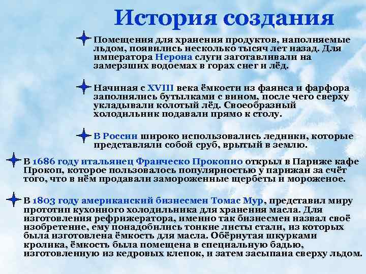 История создания Помещения для хранения продуктов, наполняемые льдом, появились несколько тысяч лет назад. Для