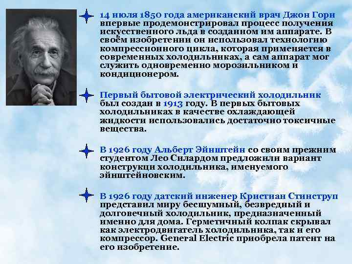 14 июля 1850 года американский врач Джон Гори впервые продемонстрировал процесс получения искусственного льда