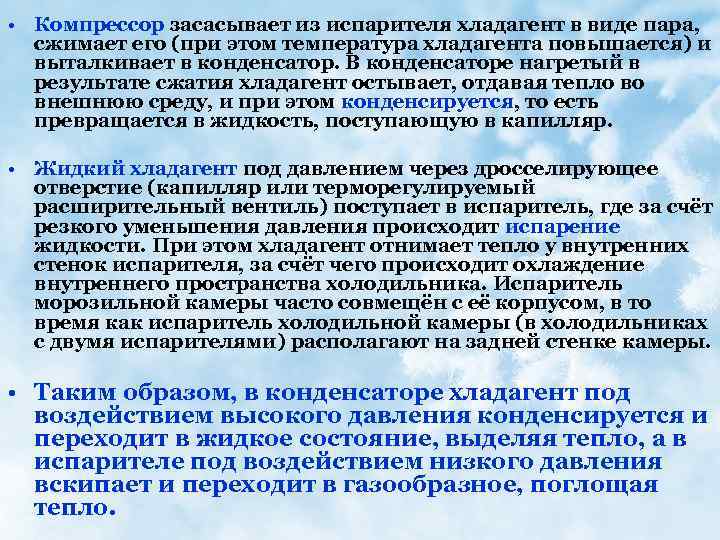  • Компрессор засасывает из испарителя хладагент в виде пара, сжимает его (при этом