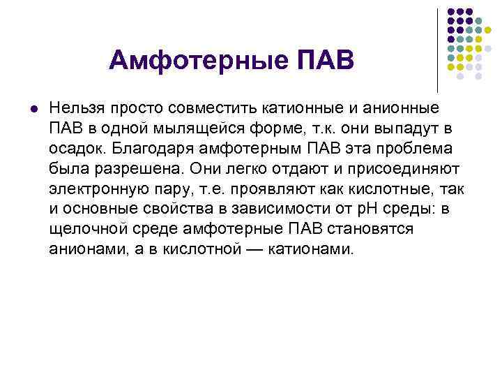 К катионным поверхностно активным веществам не относятся. Амфотерные пав. Анионные пав и катионные пав. Амфотерные и неионогенные пав. Анионоактивные пав.