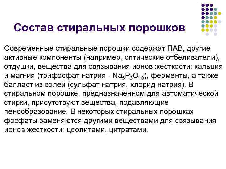 Состав стиральных порошков Современные стиральные порошки содержат ПАВ, другие активные компоненты (например, оптические отбеливатели),