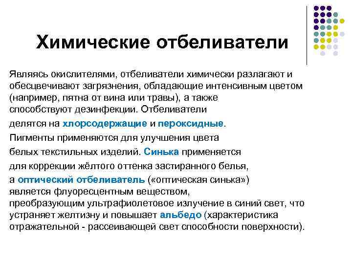 Химические отбеливатели Являясь окислителями, отбеливатели химически разлагают и обесцвечивают загрязнения, обладающие интенсивным цветом (например,