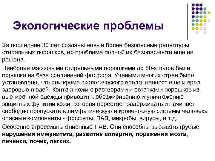 Экологические проблемы За последние 30 лет созданы новые более безопасные рецептуры стиральных порошков, но