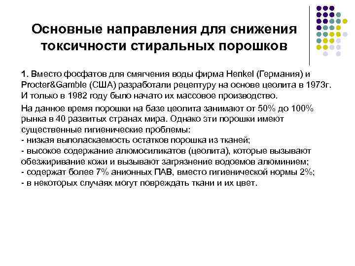 Основные направления для снижения токсичности стиральных порошков 1. Вместо фосфатов для смягчения воды фирма