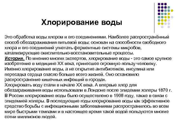 Хлорирование воды Это обработка воды хлором и его соединениями. Наиболее распространённый способ обеззараживания питьевой