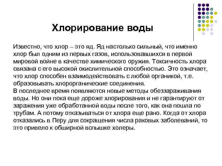 Хлорирование воды Известно, что хлор – это яд. Яд настолько сильный, что именно хлор