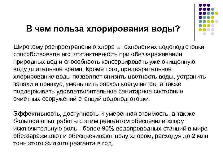 В чем польза хлорирования воды? Широкому распространению хлора в технологиях водоподготовки способствовала его эффективность