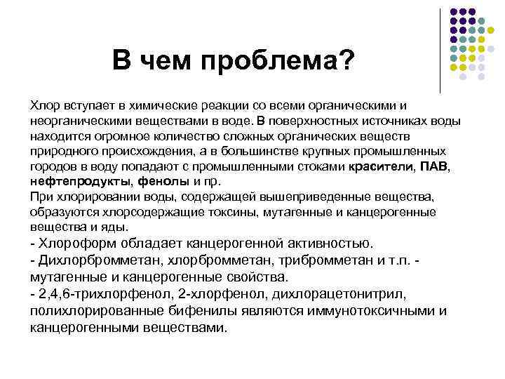 В чем проблема? Хлор вступает в химические реакции со всеми органическими и неорганическими веществами