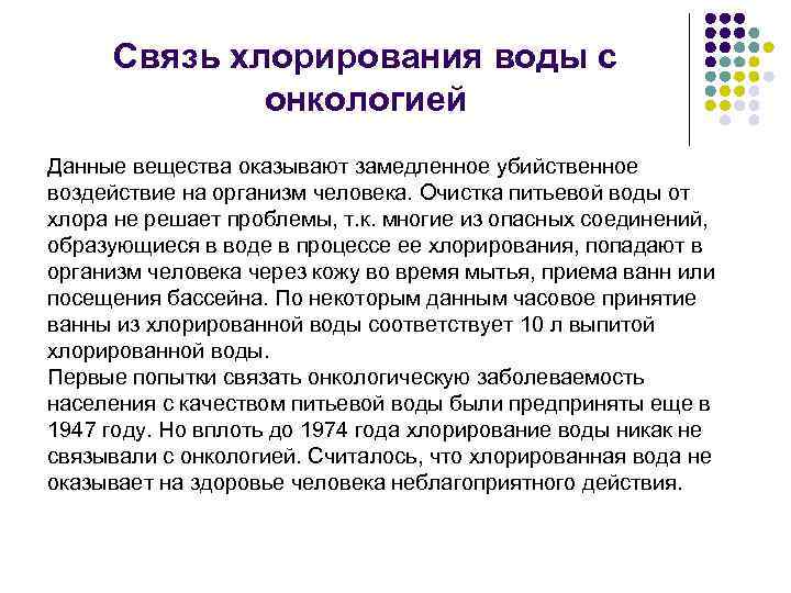 Хлорирование. Недостатки хлорирования. Процесс хлорирования питьевой воды. Эффективность хлорирования воды. Преимущество хлорирования.