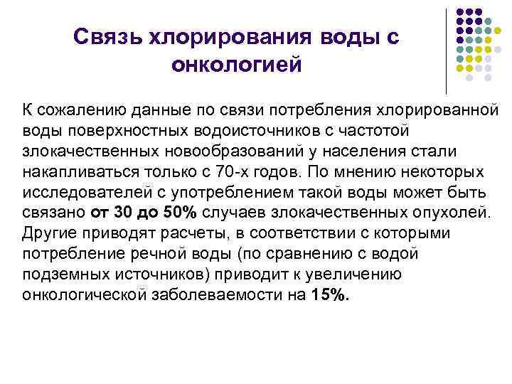 Связь хлорирования воды с онкологией К сожалению данные по связи потребления хлорированной воды поверхностных