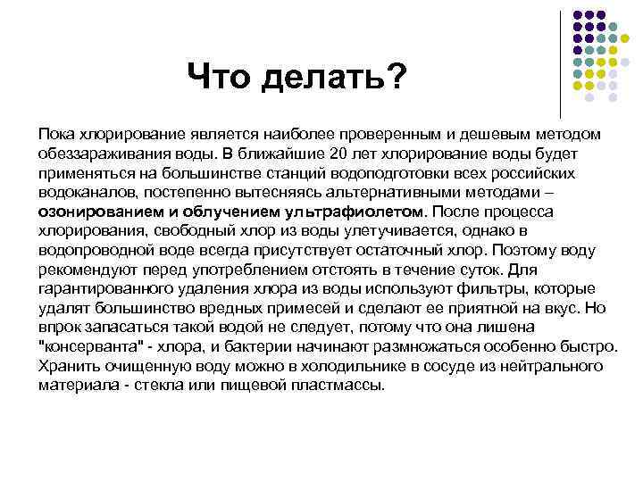 Что делать? Пока хлорирование является наиболее проверенным и дешевым методом обеззараживания воды. В ближайшие
