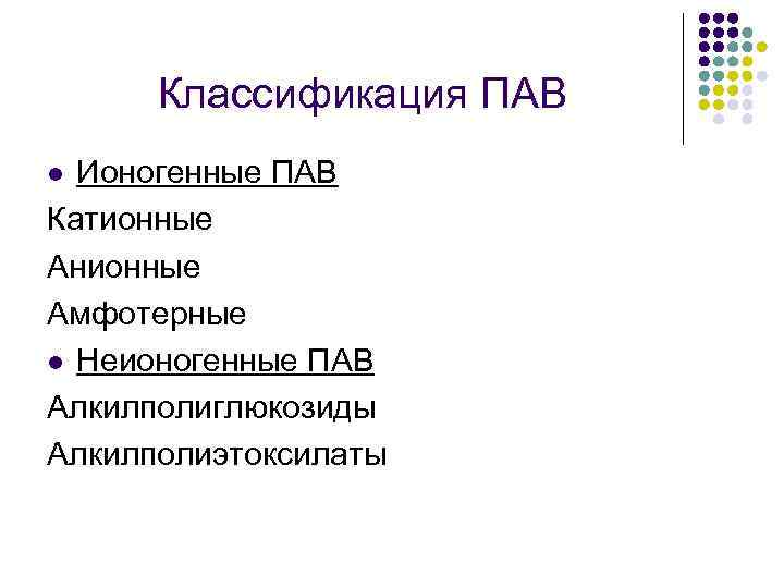 Классификация ПАВ Ионогенные ПАВ Катионные Анионные Амфотерные l Неионогенные ПАВ Алкилполиглюкозиды Алкилполиэтоксилаты l 