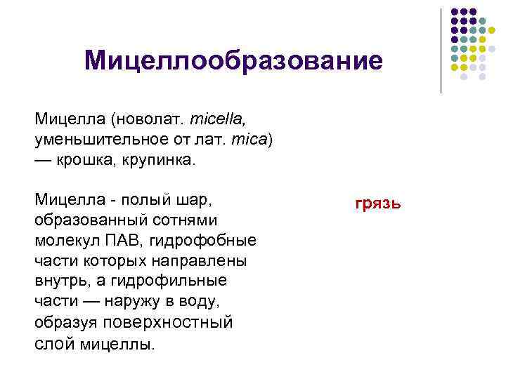Мицеллообразование Мицелла (новолат. micella, уменьшительное от лат. mica) — крошка, крупинка. Мицелла - полый