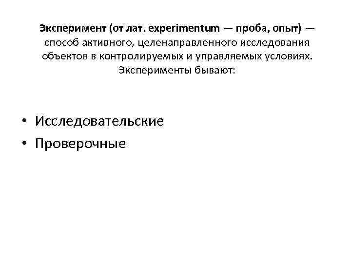 Эксперимент (от лат. experimentum — проба, опыт) — способ активного, целенаправленного исследования объектов в