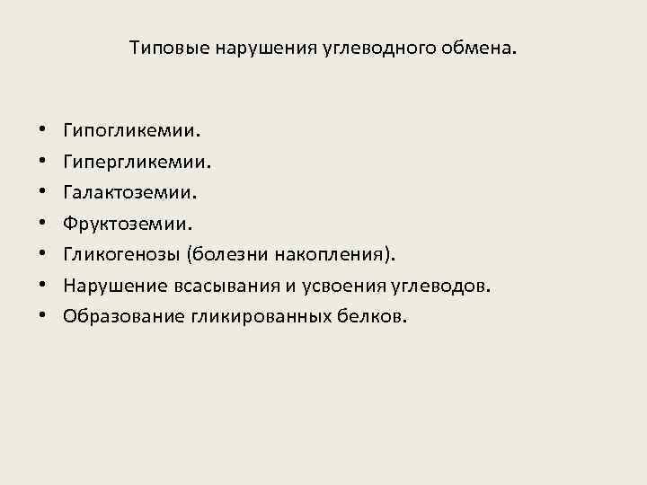 Типовые нарушения углеводного обмена. • • Гипогликемии. Гипергликемии. Галактоземии. Фруктоземии. Гликогенозы (болезни накопления). Нарушение