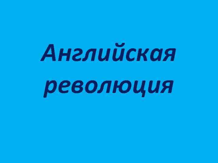 Английская революция 