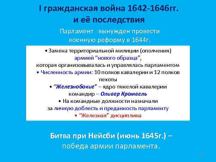 I гражданская война 1642 -1646 гг. и её последствия Парламент вынужден провести военную реформу
