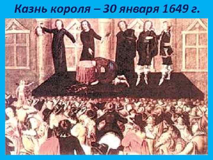 Казнь короля – 30 января 1649 г. 