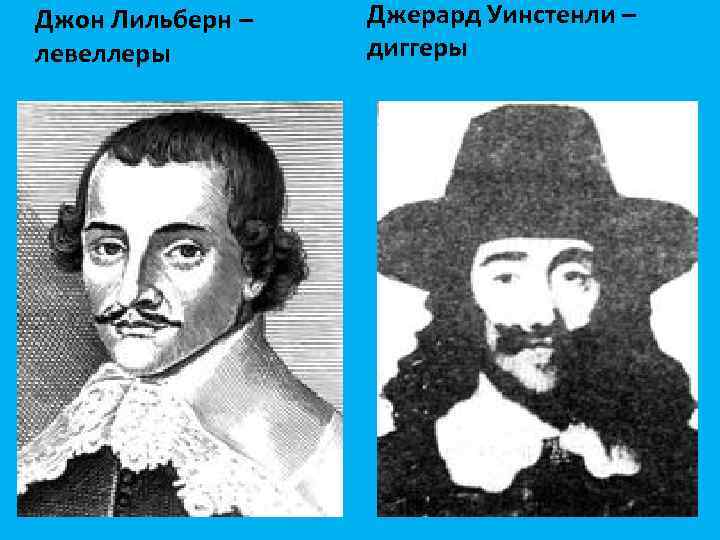 Джон Лильберн – левеллеры Джерард Уинстенли – диггеры 