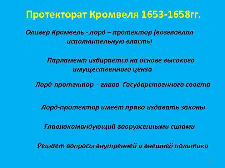 Протекторат Кромвеля 1653 -1658 гг. Оливер Кромвель - лорд – протектор (возглавлял исполнительную власть)
