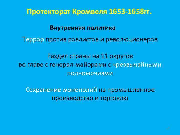 Протекторат Кромвеля 1653 -1658 гг. Внутренняя политика Террор против роялистов и революционеров Раздел страны
