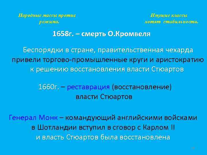 Народные массы против режима. Имущие классы хотят стабильности. 1658 г. – смерть О. Кромвеля