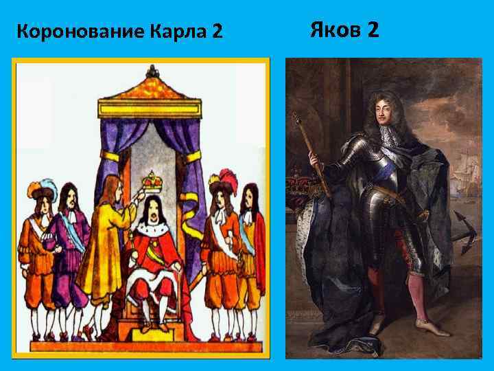 Коронование Карла 2 Яков 2 