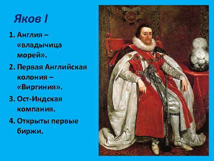 Яков I 1. Англия – «владычица морей» . 2. Первая Английская колония – «Виргиния»