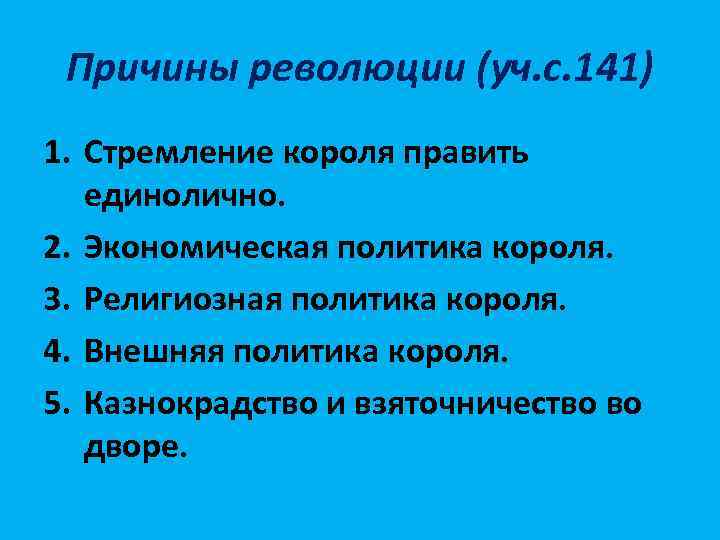 Причины революции (уч. с. 141) 1. Стремление короля править единолично. 2. Экономическая политика короля.