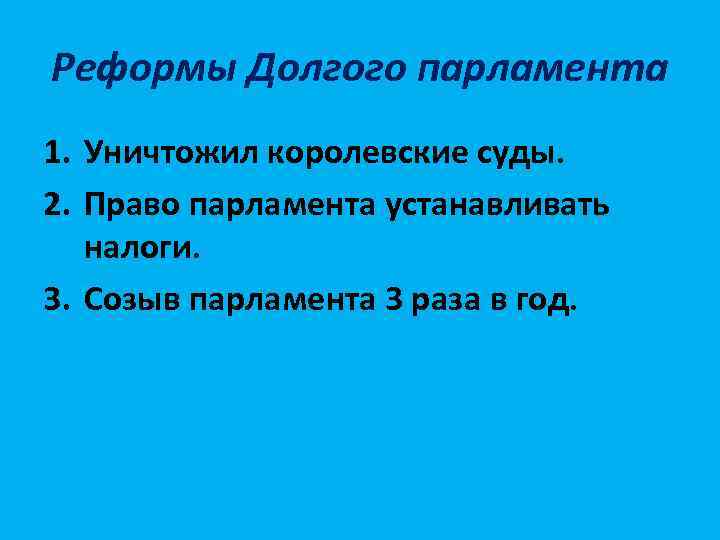 Реформы Долгого парламента 1. Уничтожил королевские суды. 2. Право парламента устанавливать налоги. 3. Созыв