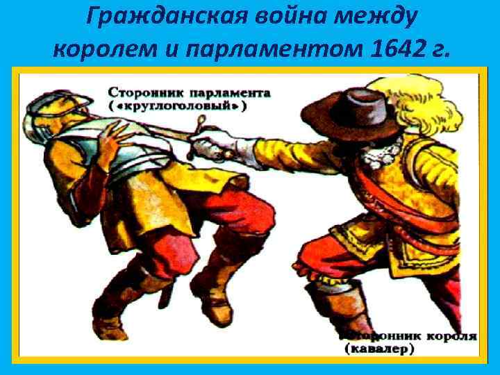 Гражданская война между королем и парламентом 1642 г. 