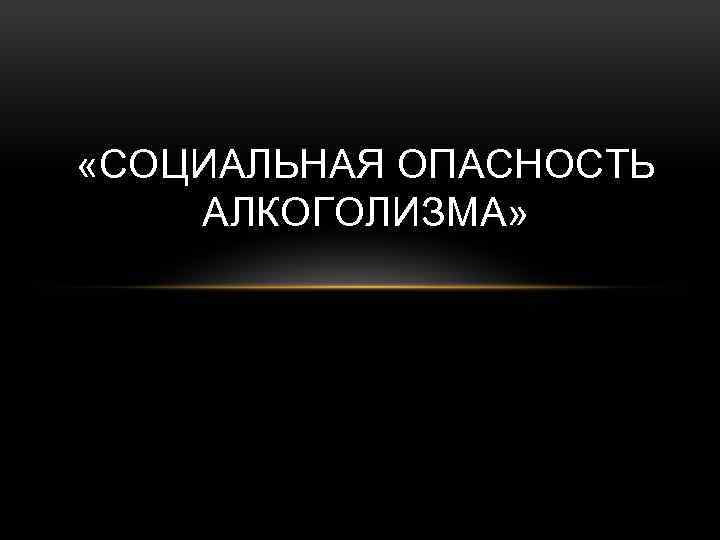 Социальные опасности и защита от них проект 9 класс