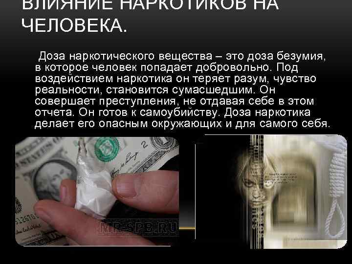 ВЛИЯНИЕ НАРКОТИКОВ НА ЧЕЛОВЕКА. Доза наркотического вещества – это доза безумия, в которое человек