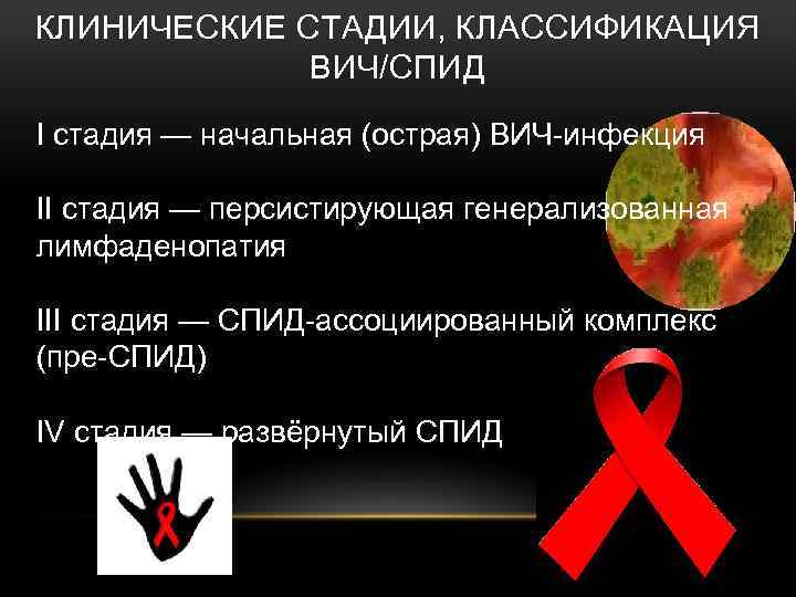 Химия спид ап. Классификация СПИДА. Стадии ВИЧ инфекции.
