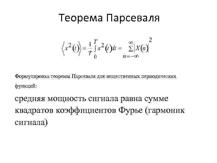 Равенство парсеваля фурье