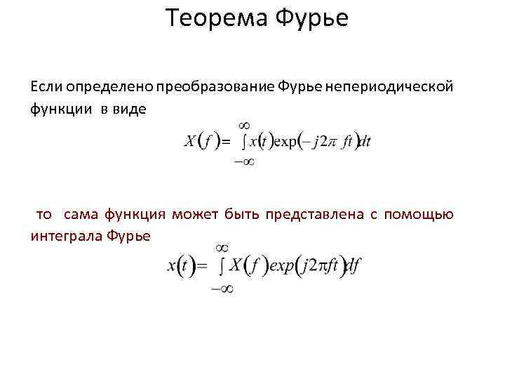 Теорема Фурье Если определено преобразование Фурье непериодической функции в виде то сама функция может