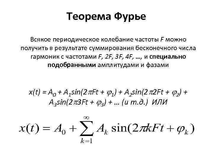 Теорема Фурье Всякое периодическое колебание частоты F можно получить в результате суммирования бесконечного числа