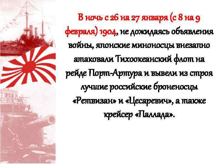 В ночь с 26 на 27 января (с 8 на 9 февраля) 1904, не