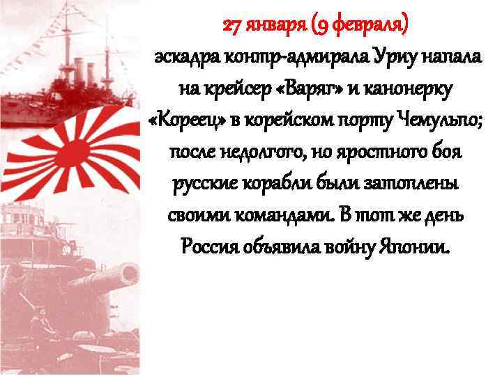 27 января (9 февраля) эскадра контр-адмирала Уриу напала на крейсер «Варяг» и канонерку «Кореец»
