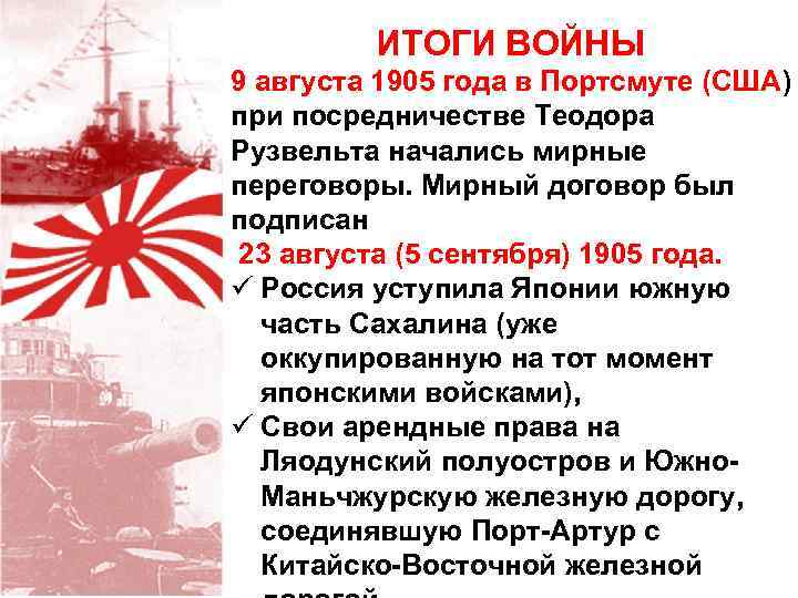 ИТОГИ ВОЙНЫ 9 августа 1905 года в Портсмуте (США) при посредничестве Теодора Рузвельта начались