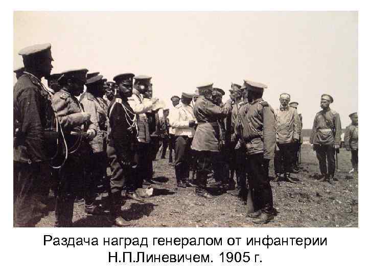 Раздача наград генералом от инфантерии Н. П. Линевичем. 1905 г. 