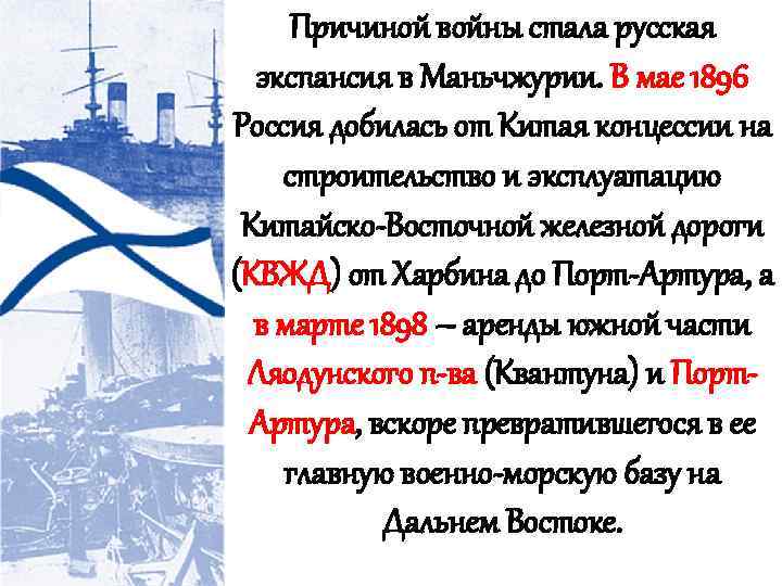 Причиной войны стала русская экспансия в Маньчжурии. В мае 1896 Россия добилась от Китая