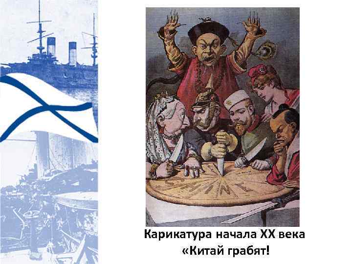 Карикатура начала XX века «Китай грабят! 