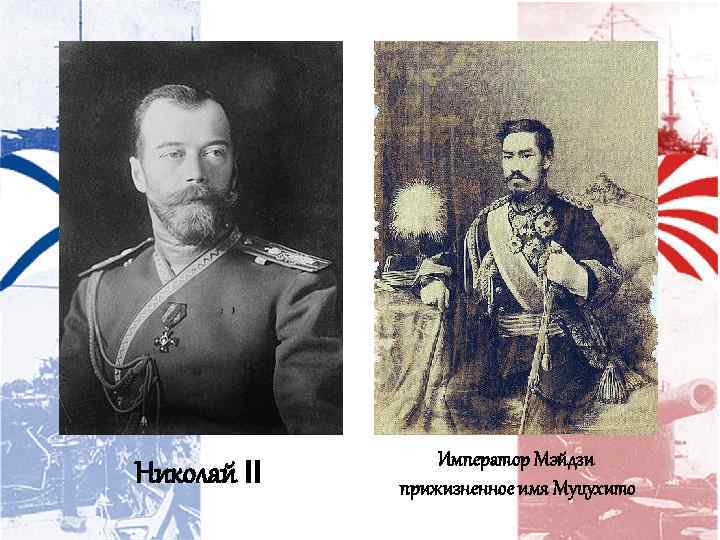 Николай II Император Мэйдзи прижизненное имя Муцухито 