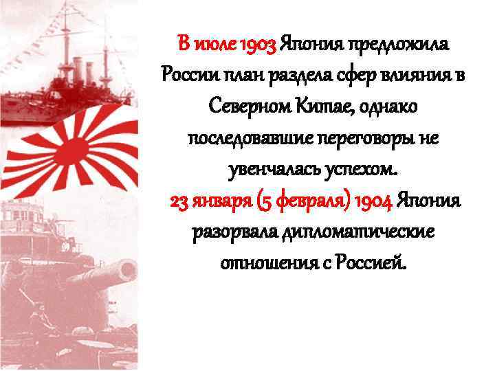 В июле 1903 Япония предложила России план раздела сфер влияния в Северном Китае, однако